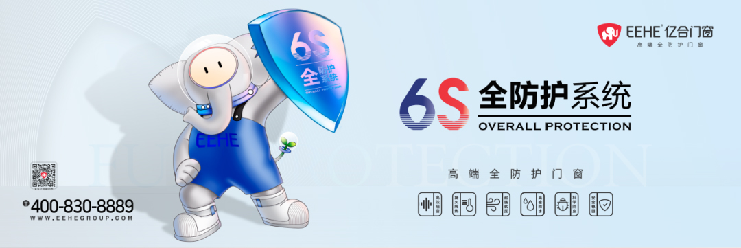 亿合门窗6S全防护系统