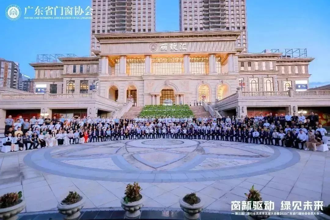 亿合门窗载誉第三届门窗行业高质量发展大会暨2023广东省门窗协会会员大会