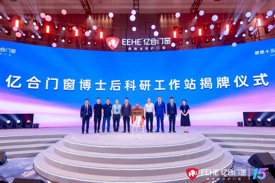 亿合门窗十五周年庆典