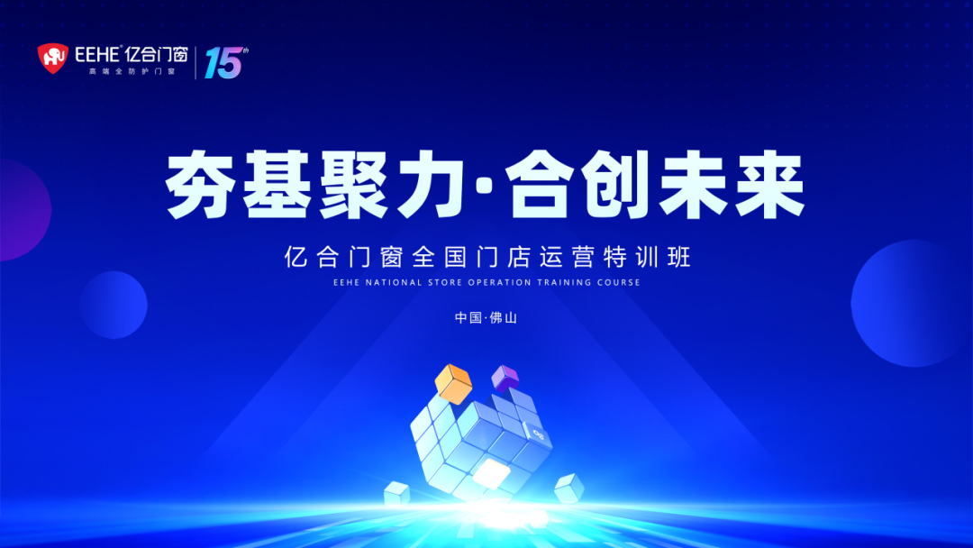 赢战2024 | 亿合门窗经销商赋能培训即将震撼来袭！