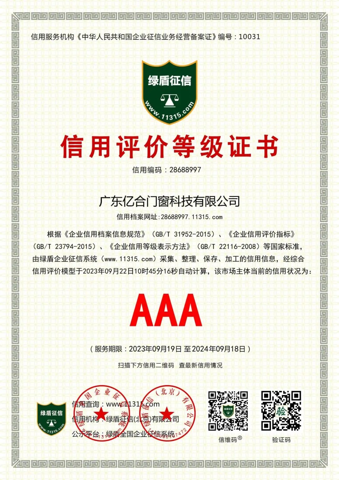 喜报！亿合门窗荣获企业信用等级AAA级认证